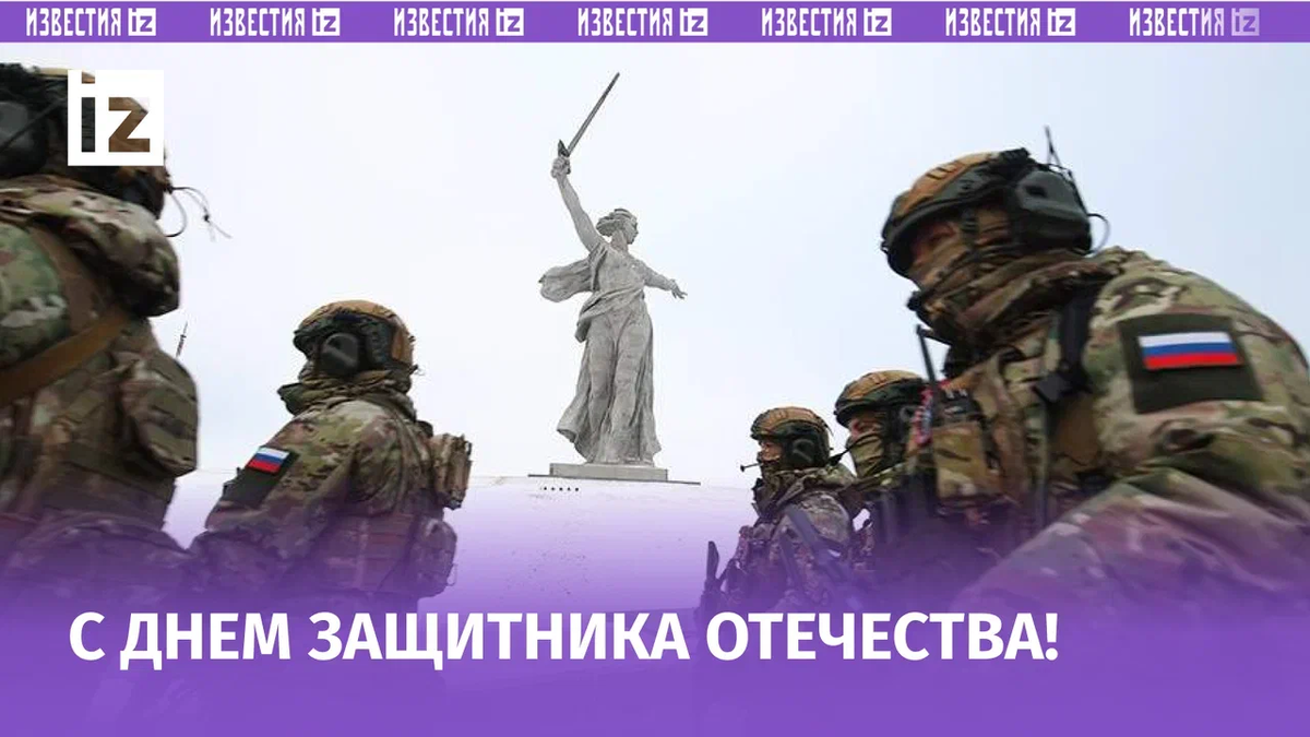 День Защитника Отечества.